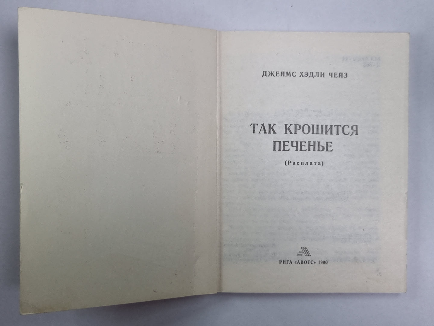 Так кроется печенье