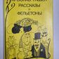 Ярослав Гашек. Рассказы и фельетоны