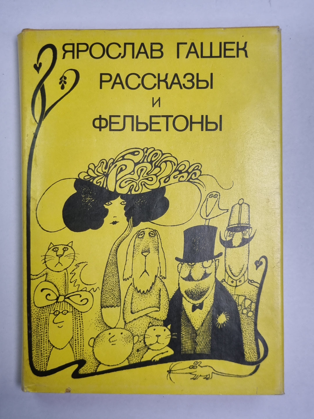 Ярослав Гашек. Рассказы и фельетоны