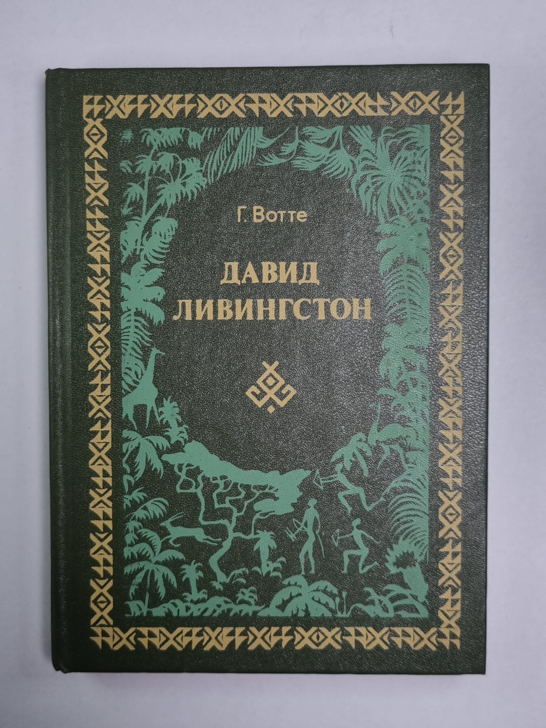 Дэвид Ливингстон. Жизнь исследователя афроамериканца