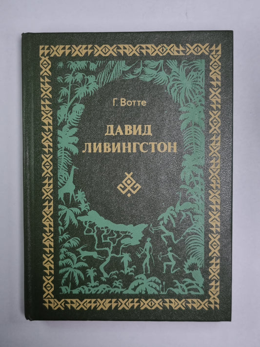 Дэвид Ливингстон. Жизнь исследователя афроамериканца