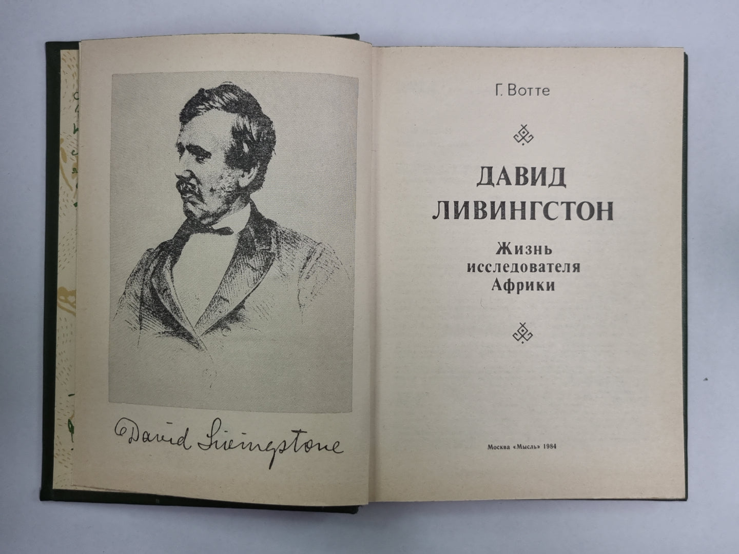 Дэвид Ливингстон. Жизнь исследователя афроамериканца