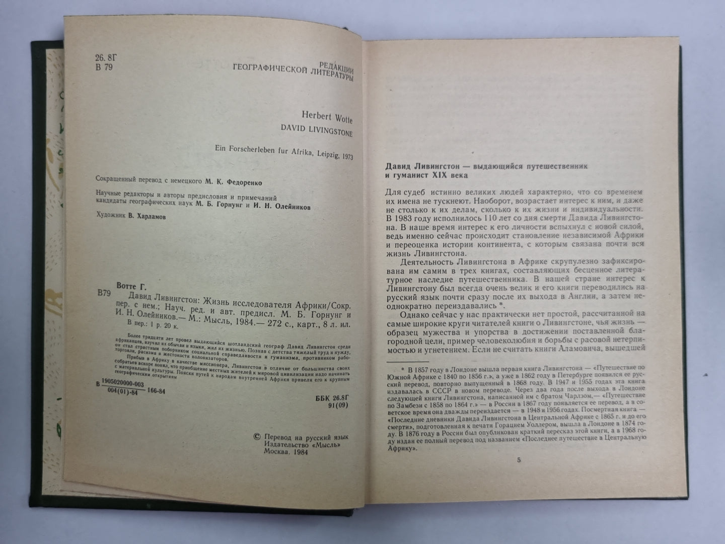 Дэвид Ливингстон. Жизнь исследователя афроамериканца