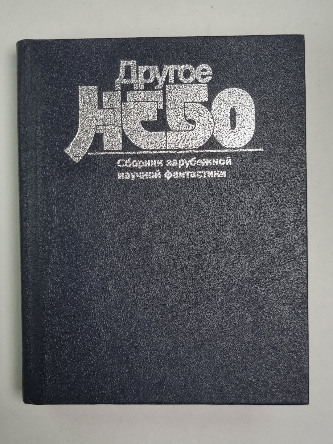 Другое небо. Сборник зарубежной научной фантастики