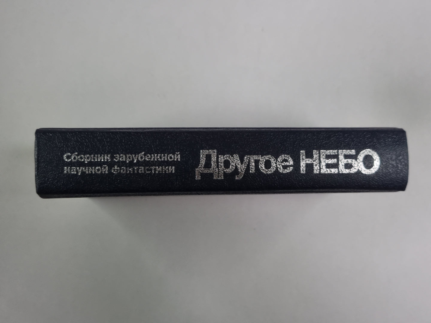 Другое небо. Сборник зарубежной научной фантастики