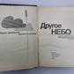 Другое небо. Сборник зарубежной научной фантастики