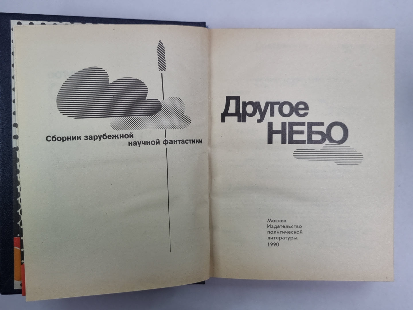 Другое небо. Сборник зарубежной научной фантастики