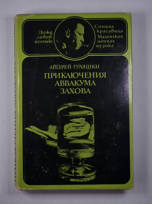 Приключение Аввакума Захова. Том 2