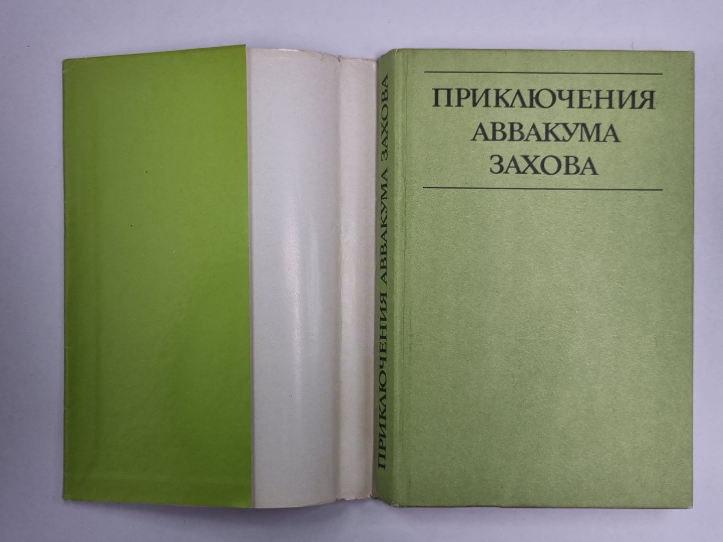 Приключение Аввакума Захова. Том 2