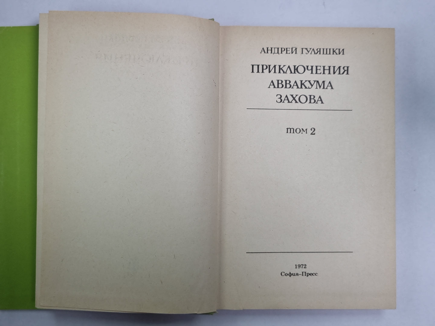 Приключение Аввакума Захова. Том 2