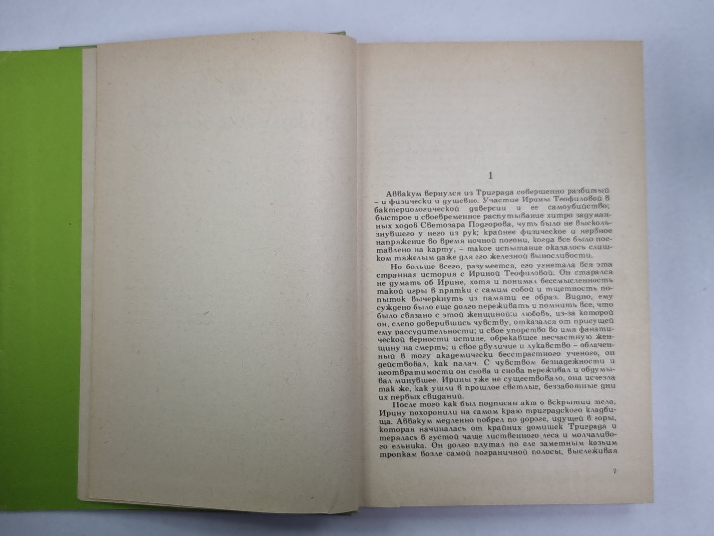 Приключение Аввакума Захова. Том 2