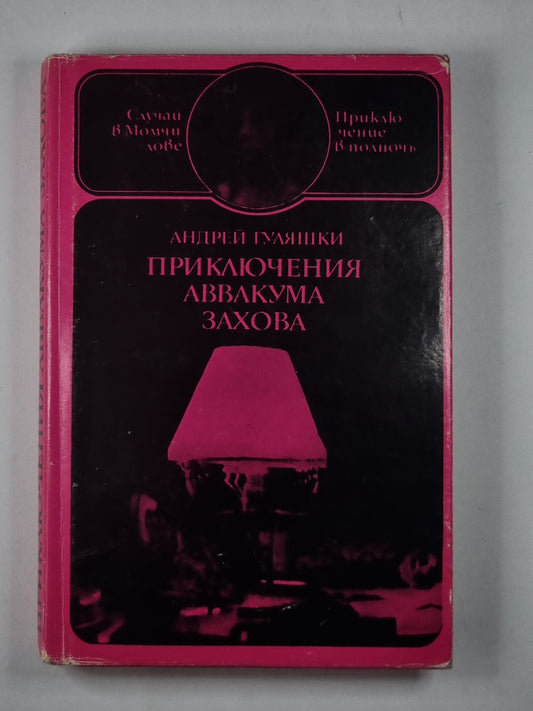 Приключение Аввакума Захова. Том 1