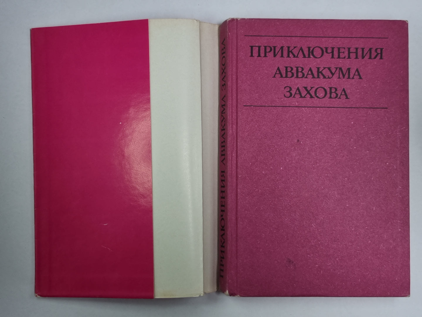 Приключение Аввакума Захова. Том 1