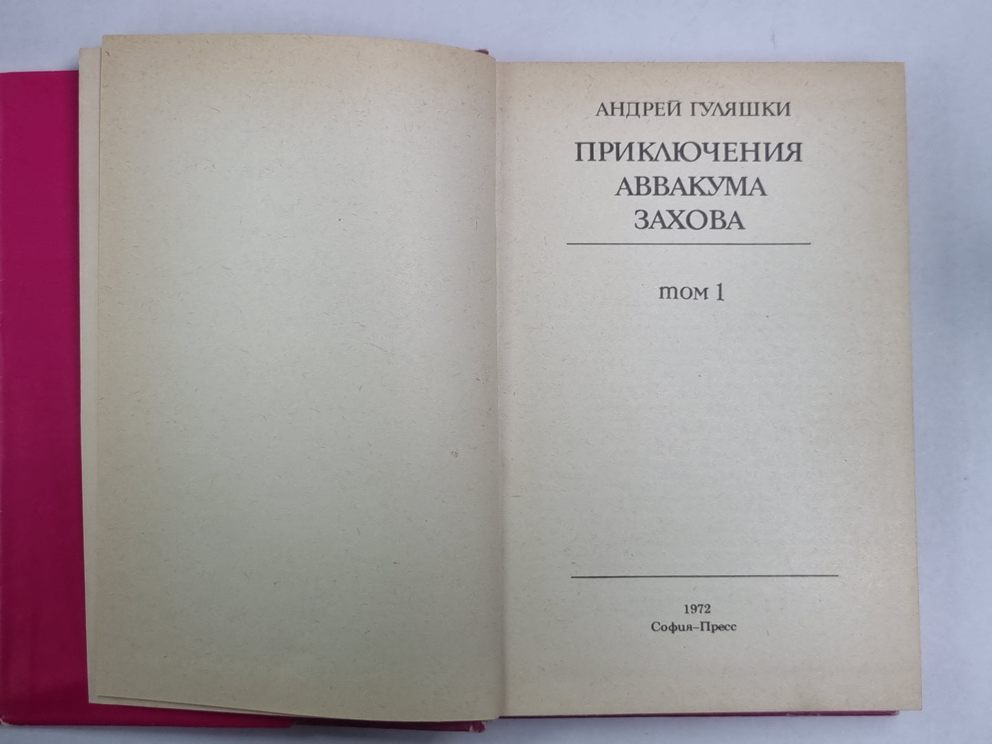 Приключение Аввакума Захова. Том 1