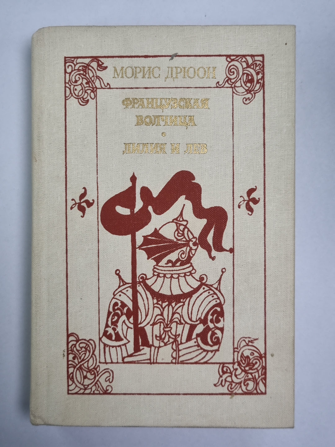 Французская волчица. Лилия и Лев