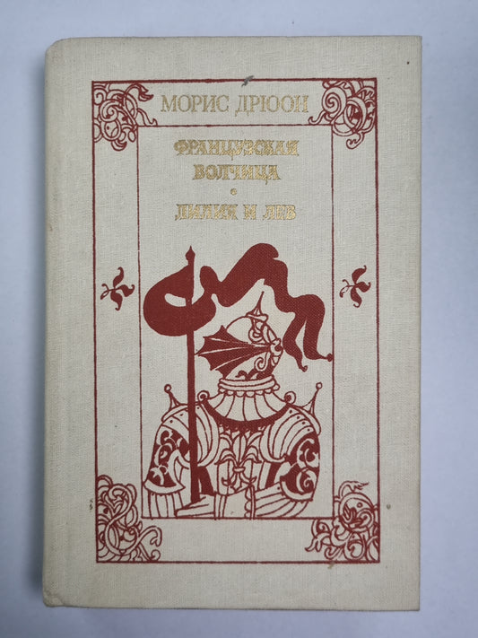 Французская волчица. Лилия и Лев