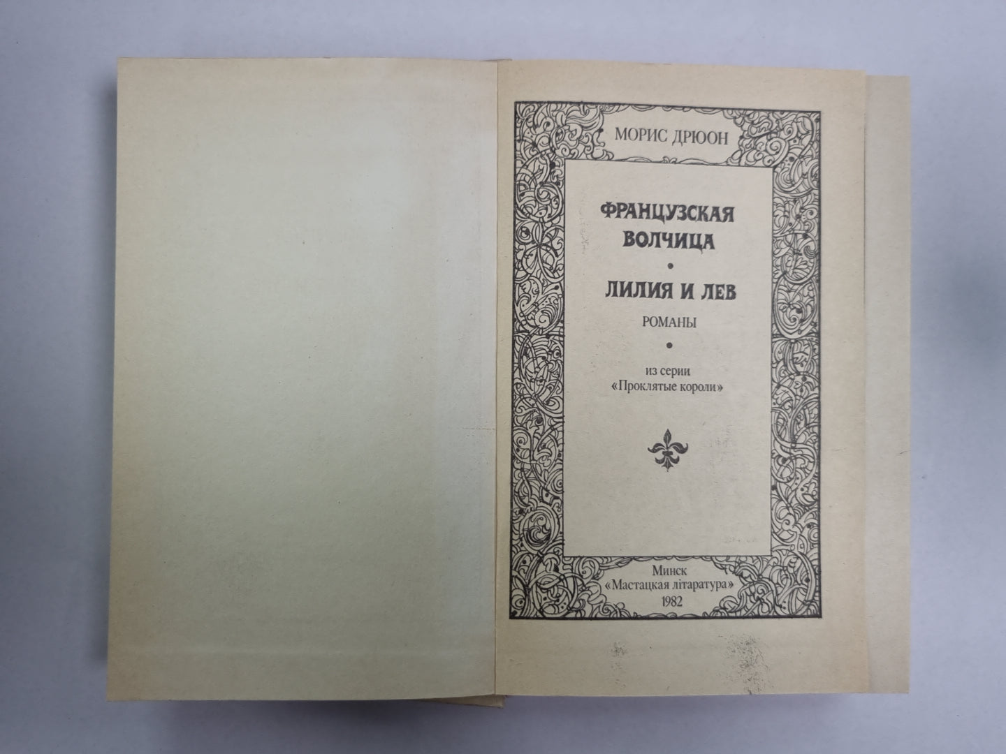 Французская волчица. Лилия и Лев