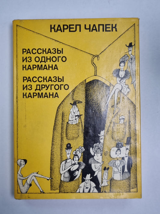Рассказы и один карман. Рассказы из другого кармана