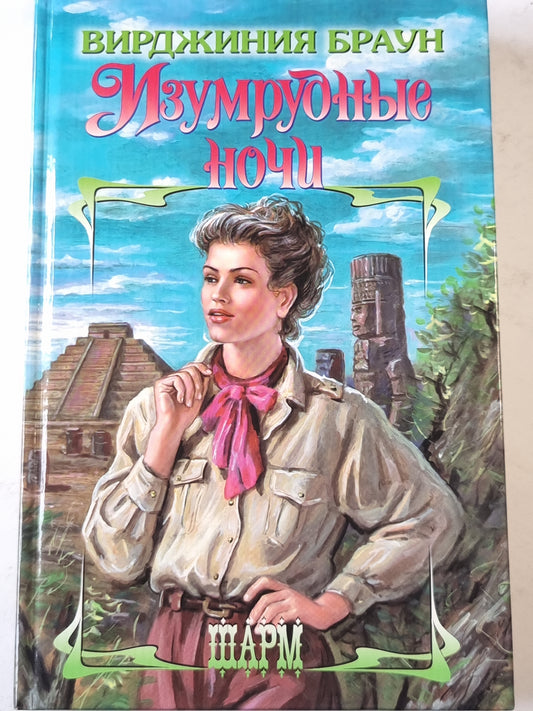 Изумрудные ночи