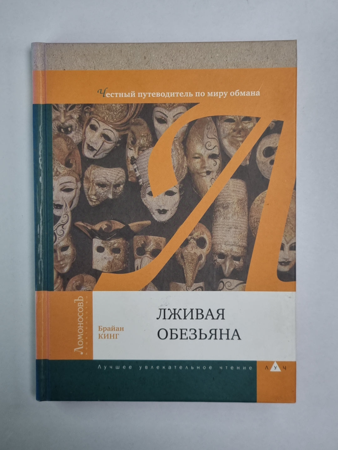 Лживая обезьяна