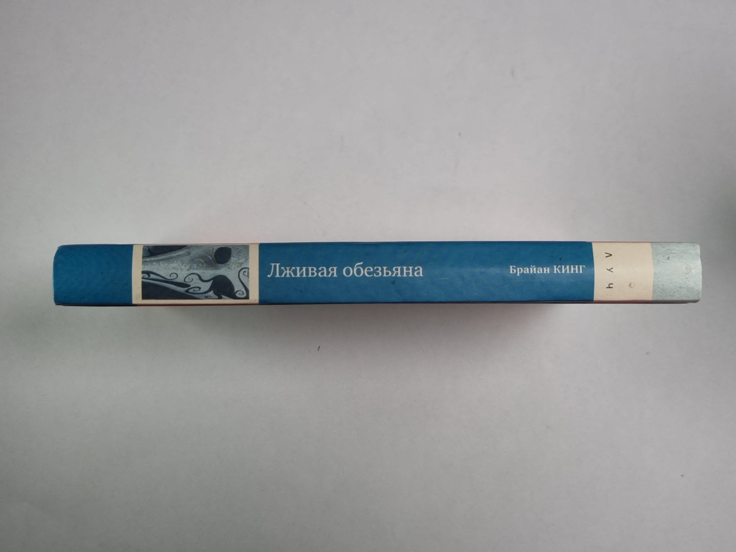 Лживая обезьяна