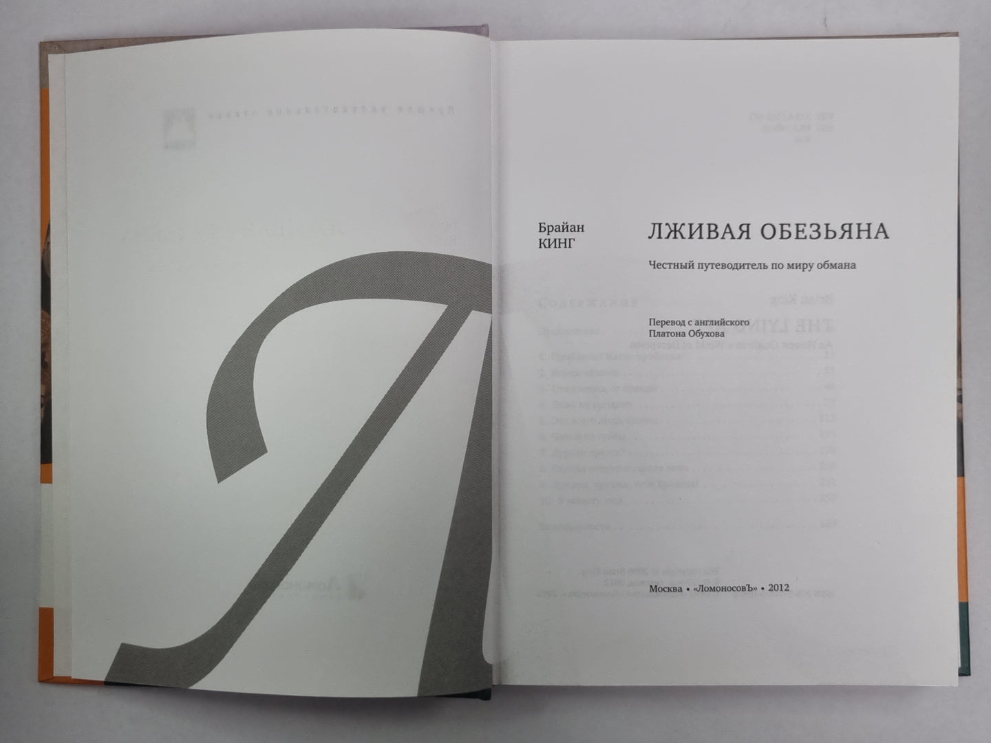 Лживая обезьяна