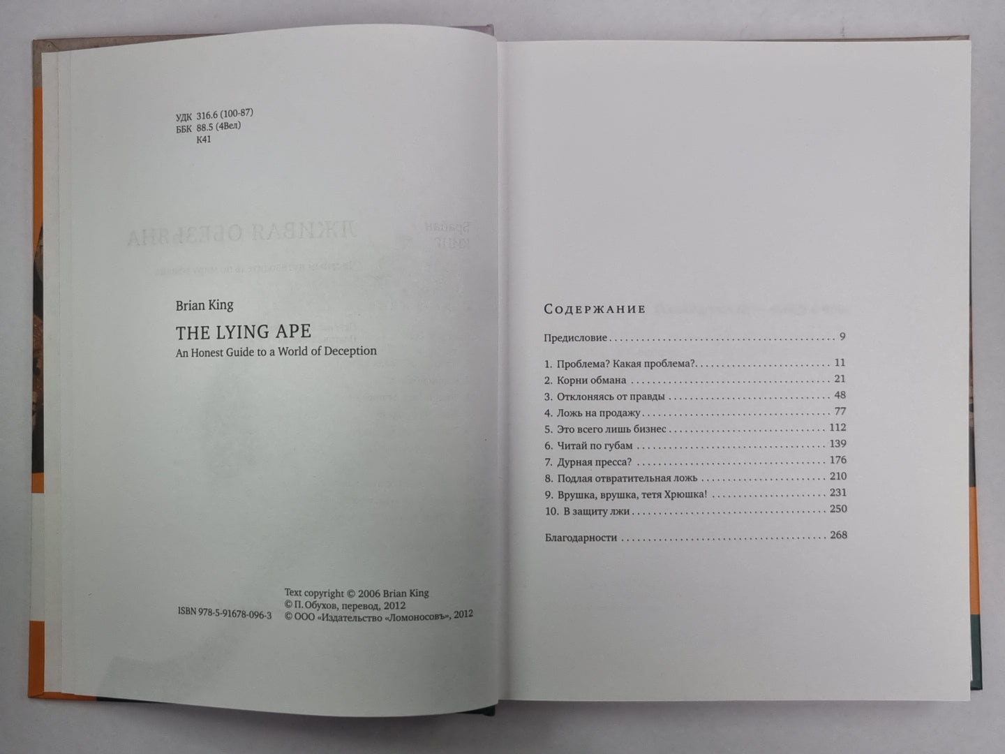 Лживая обезьяна