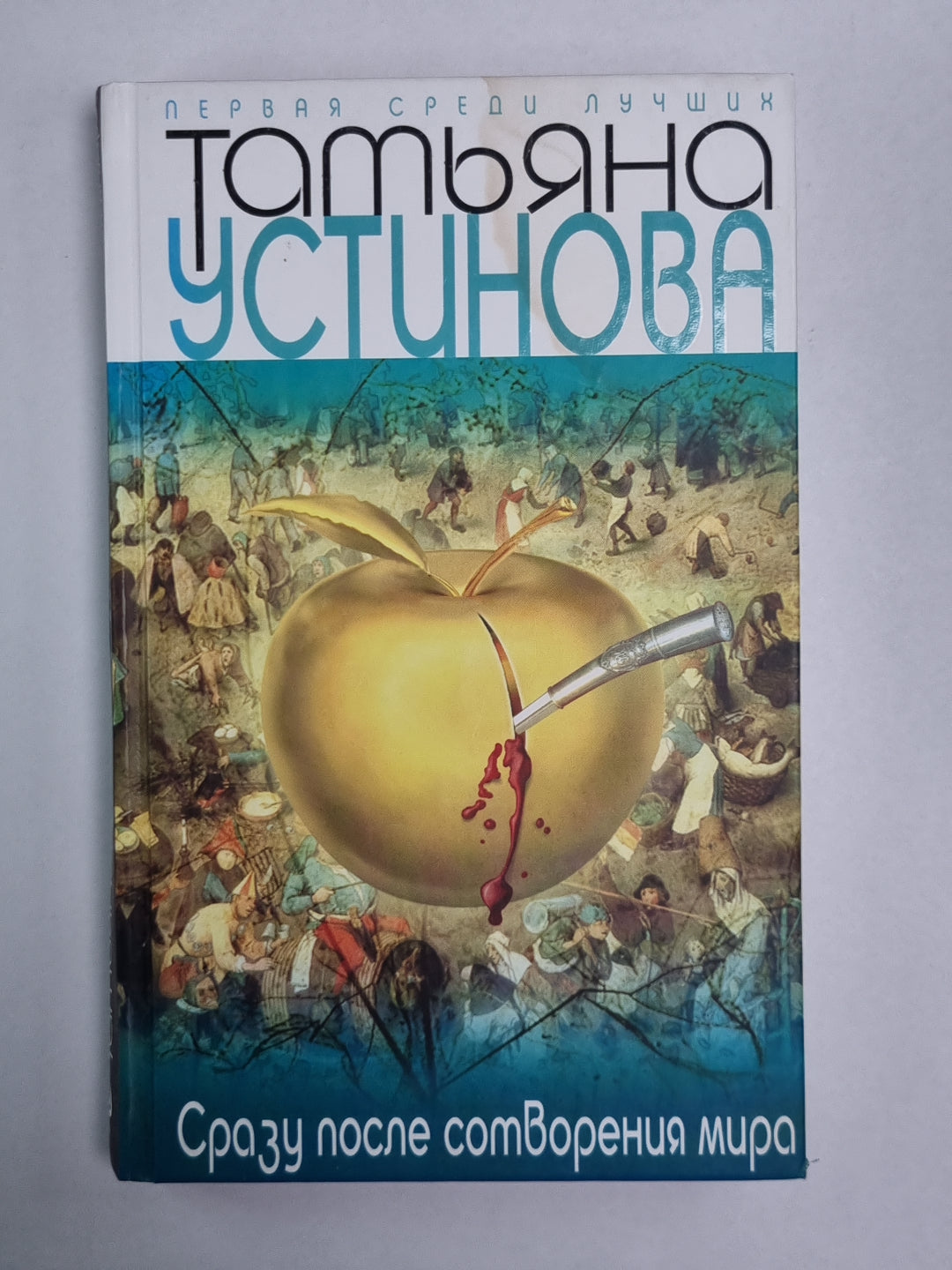 Сразу после сотворения мира