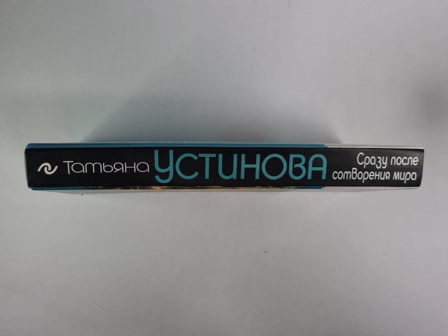 Сразу после сотворения мира