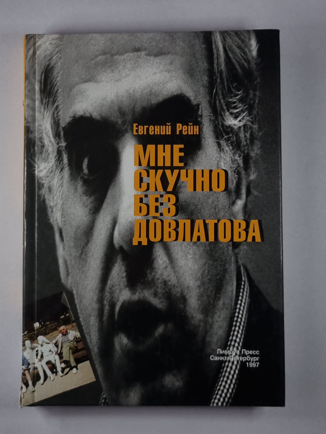 Мне скучно без довлатова