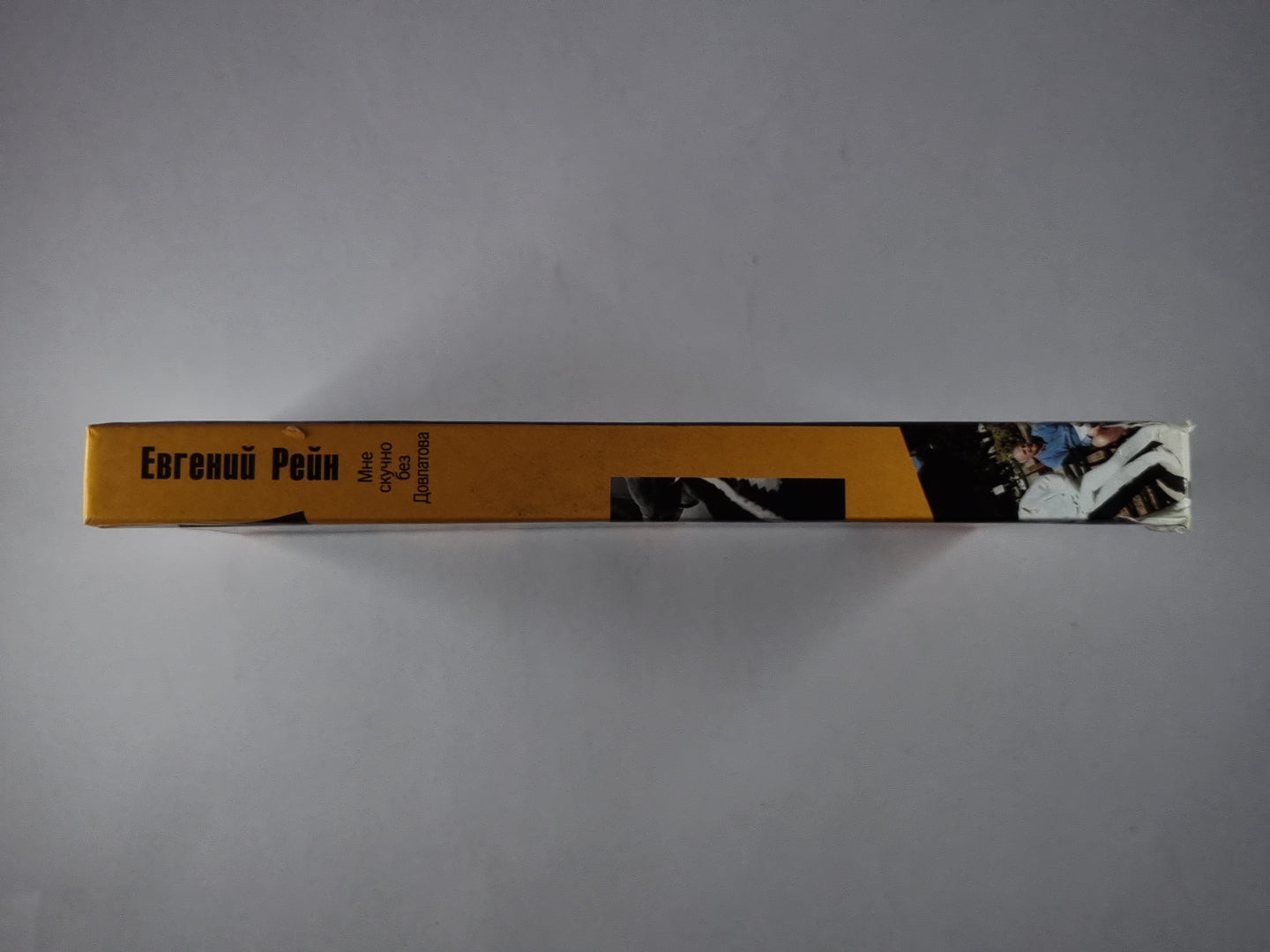 Мне скучно без довлатова