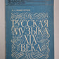 Русская музыка XIX века. Сер. Знания. Выпуск 208