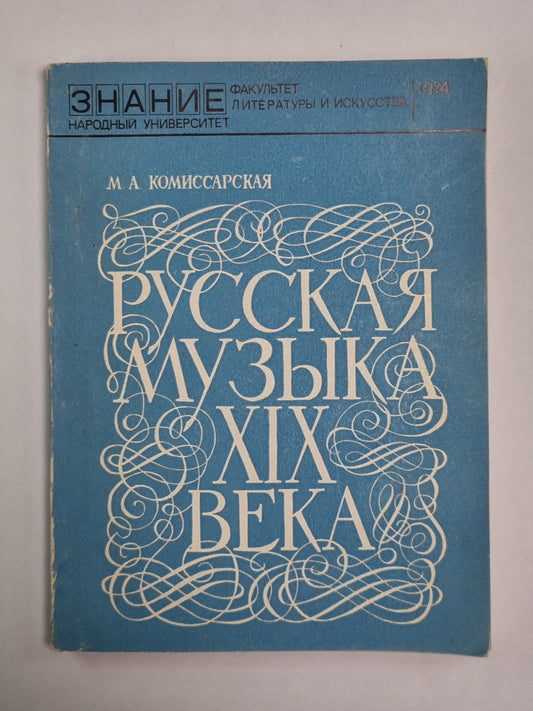 Русская музыка XIX века. Сер. Знания. Выпуск 208