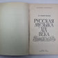 Русская музыка XIX века. Сер. Знания. Выпуск 208