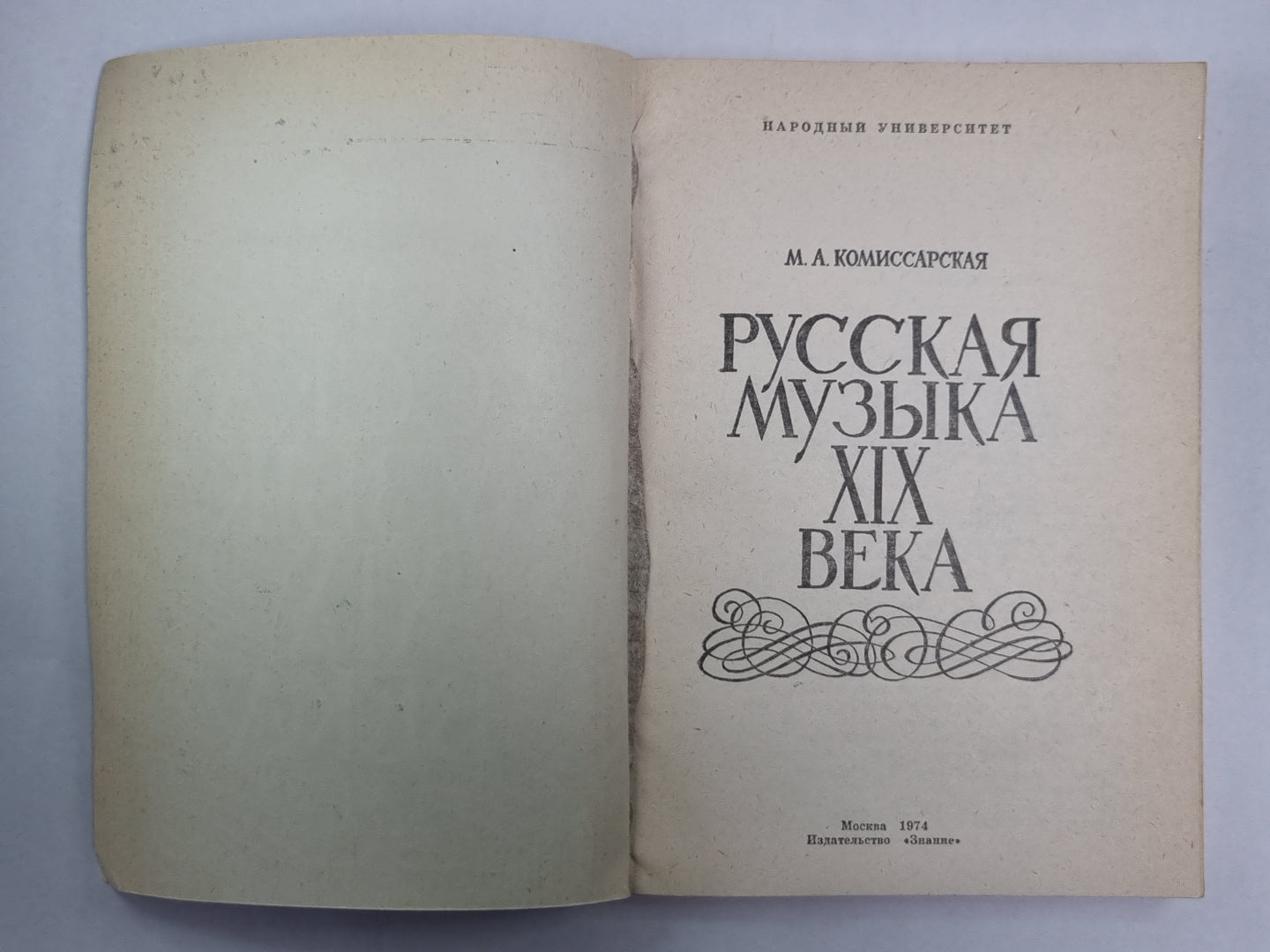 Русская музыка XIX века. Сер. Знания. Выпуск 208