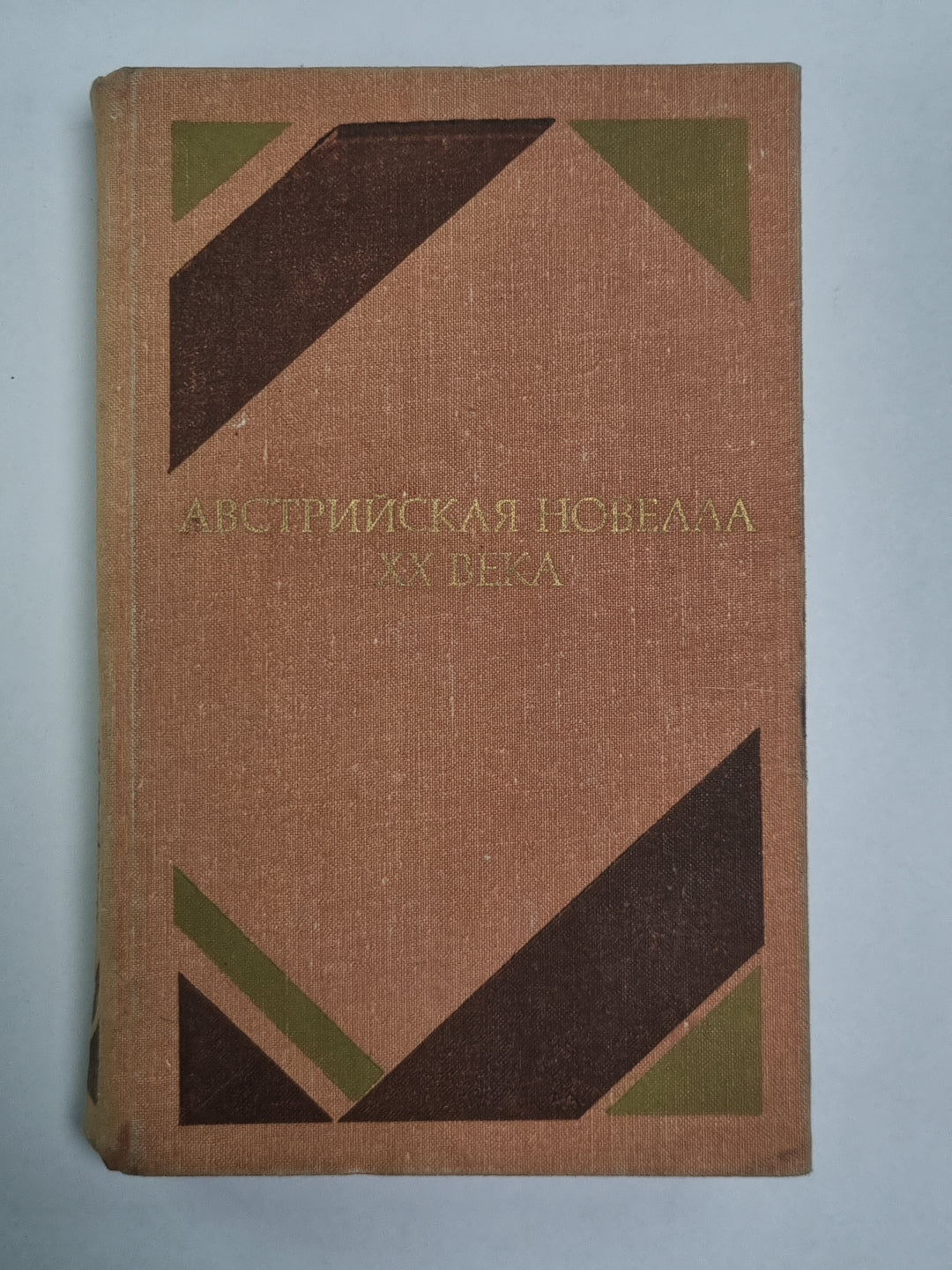 Австрийская новелла XX века