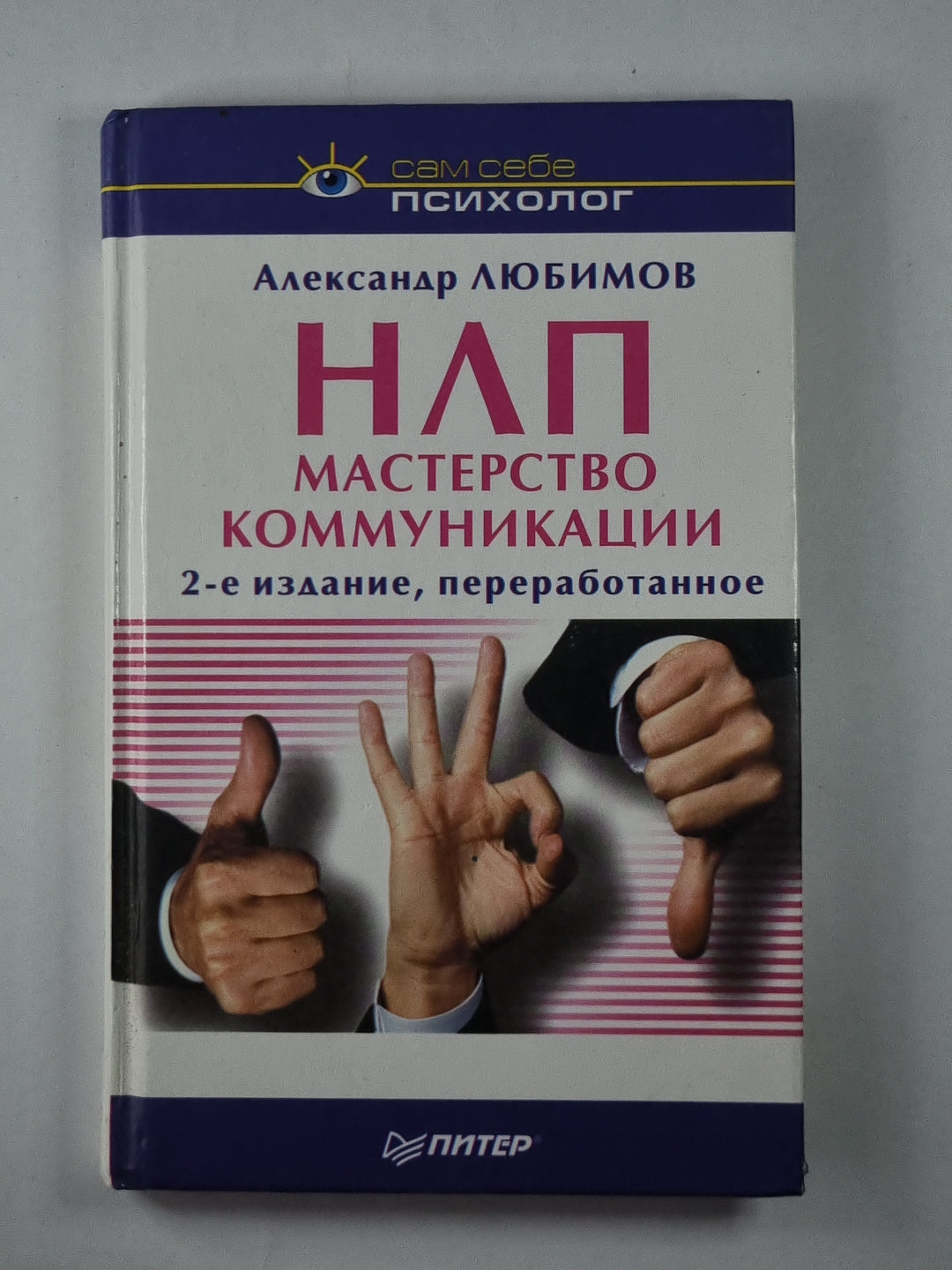 НЛП. Мастерство коммуникации