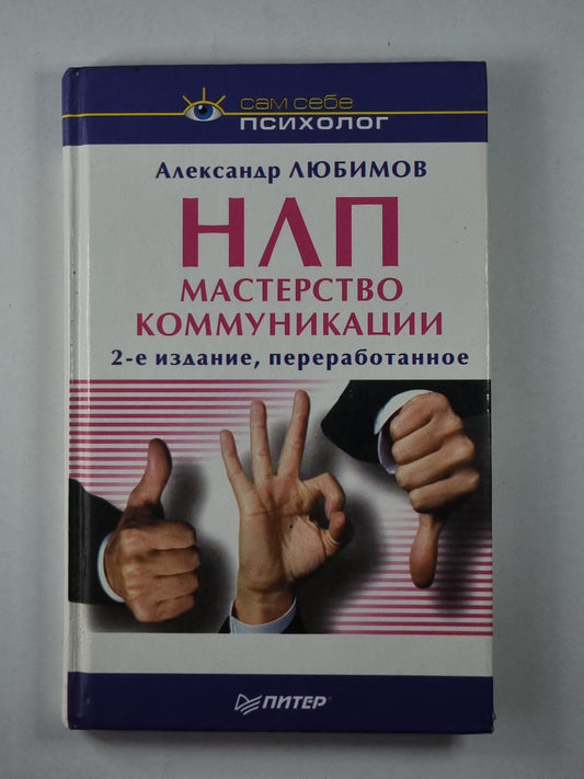 НЛП. Мастерство коммуникации