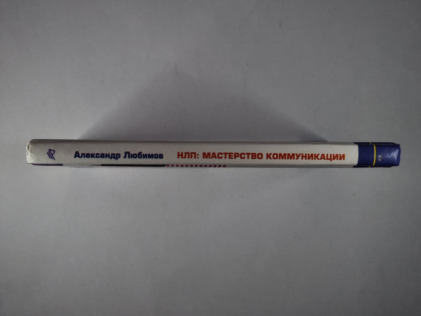 НЛП. Мастерство коммуникации