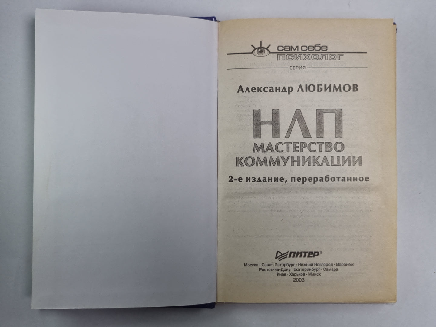 НЛП. Мастерство коммуникации