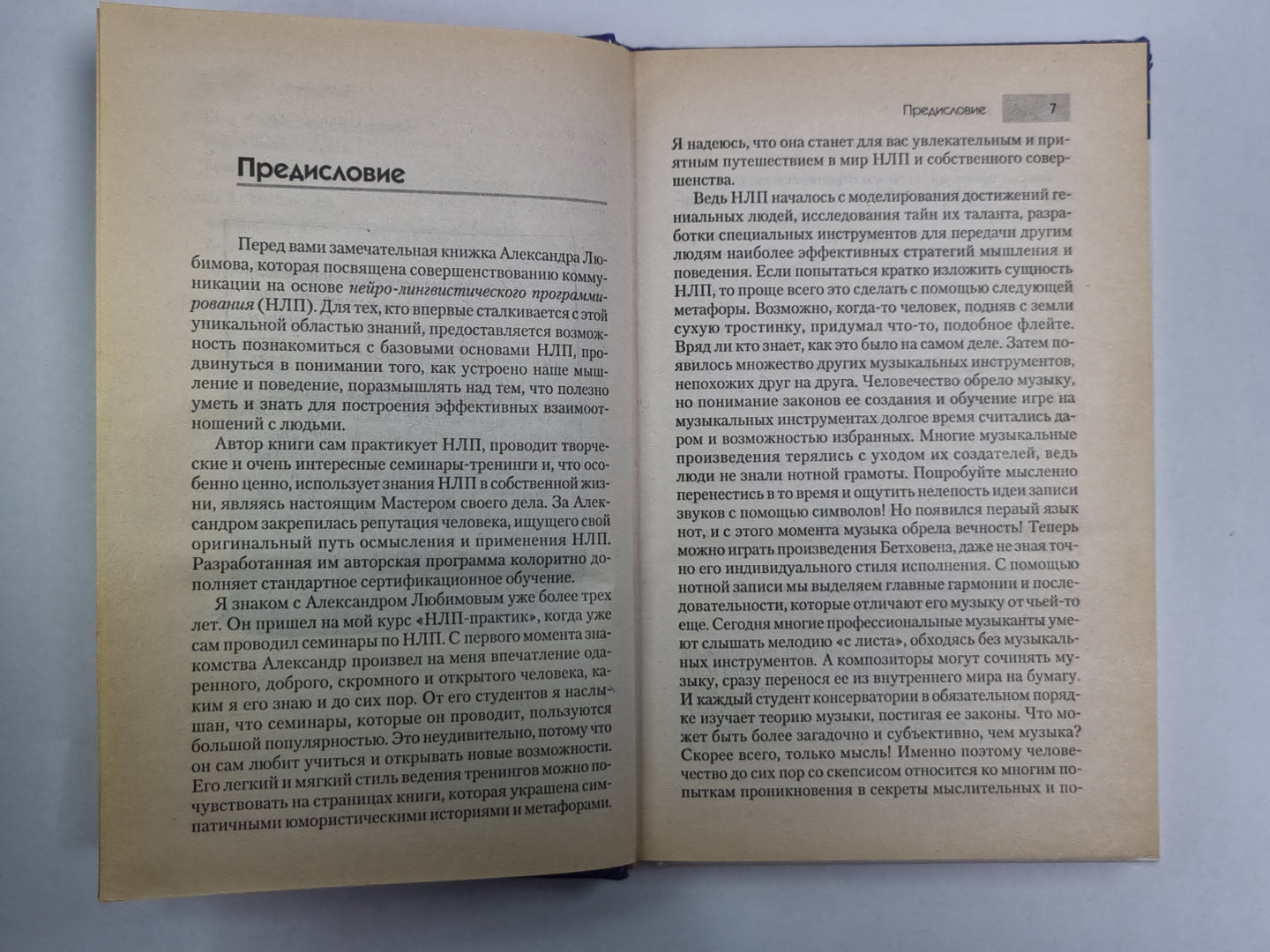 НЛП. Мастерство коммуникации