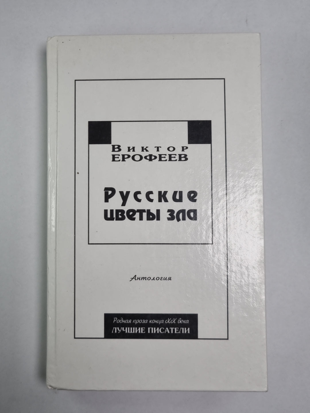 Русские цветы зла. Антология