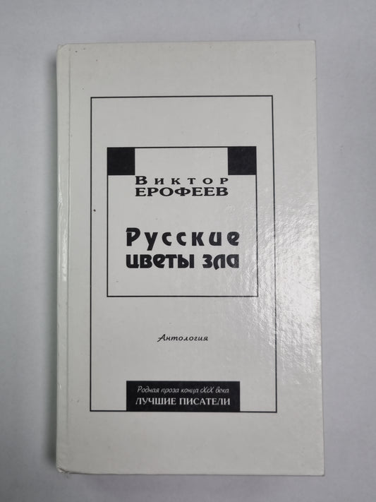 Русские цветы зла. Антология