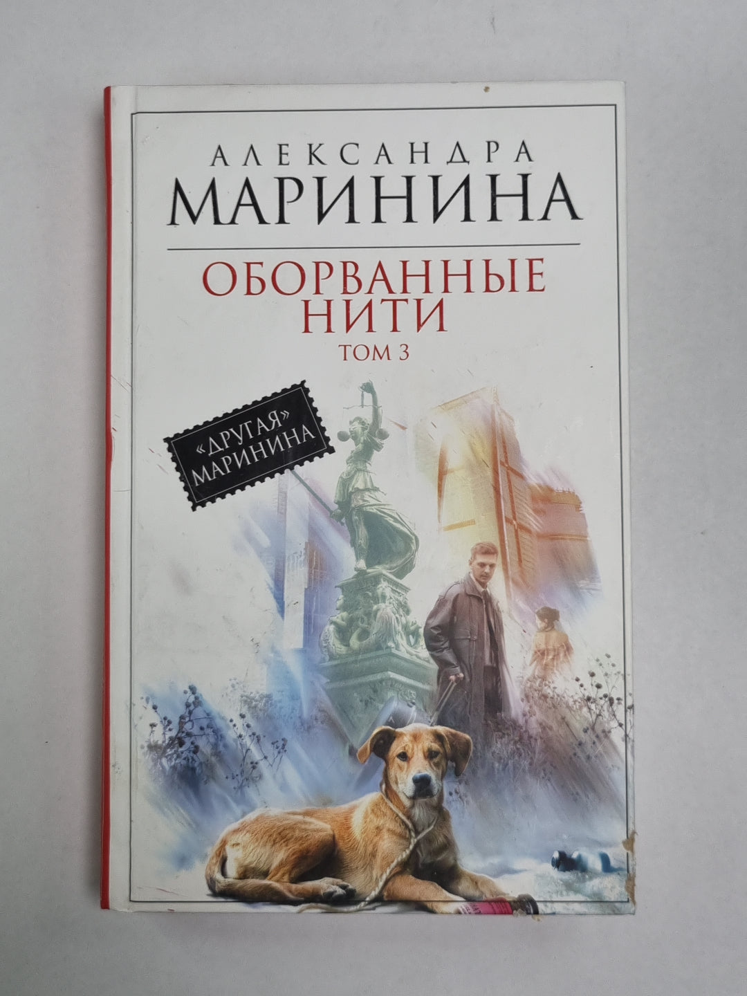 Оборванные нити. Том 3.