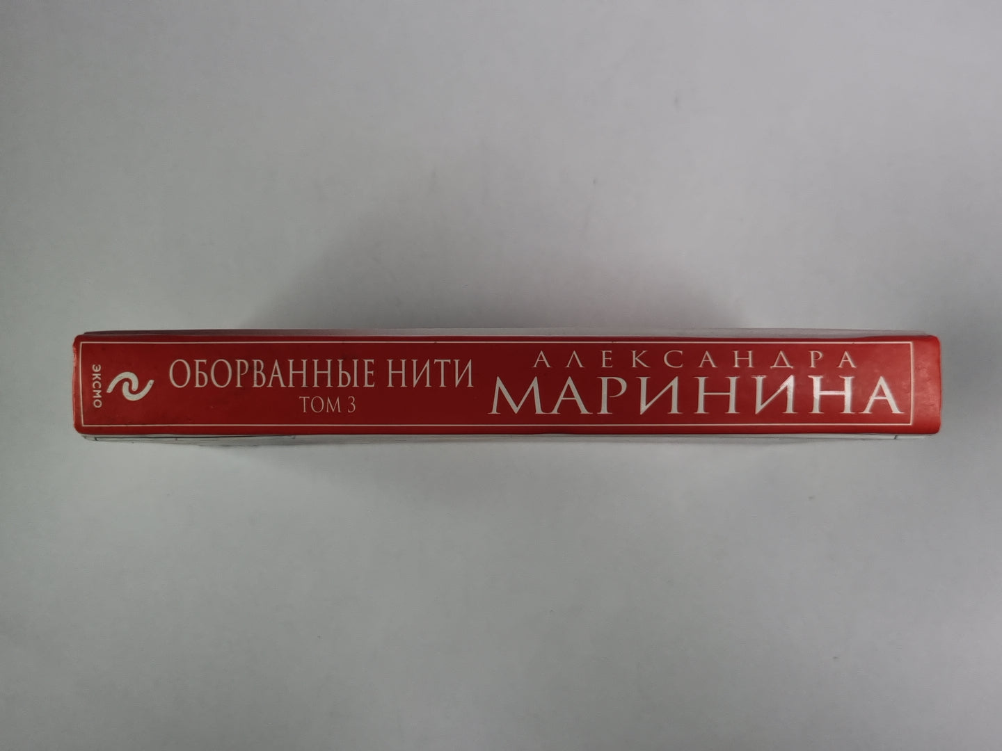 Оборванные нити. Том 3.