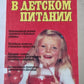 Продукты и блюда в детском питании