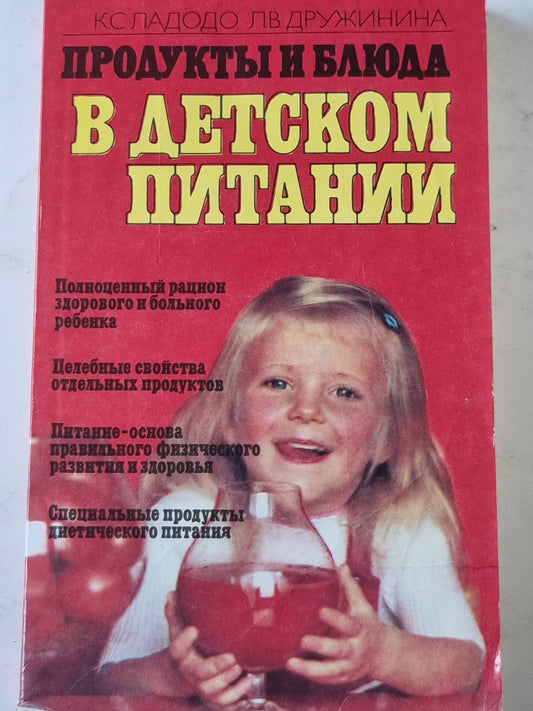 Продукты и блюда в детском питании