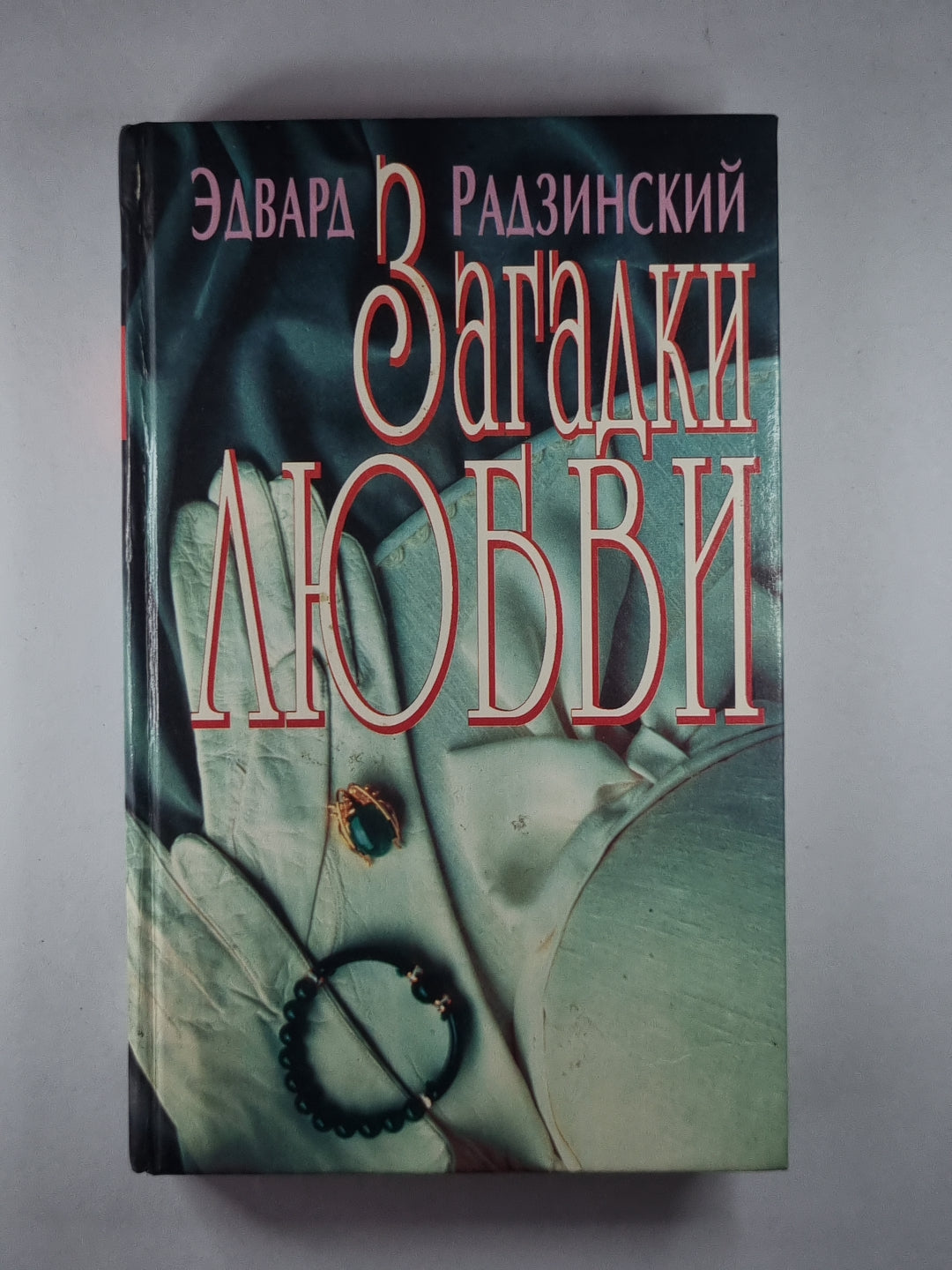 Загадки любви