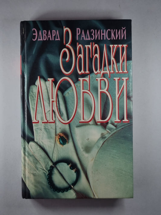 Загадки любви