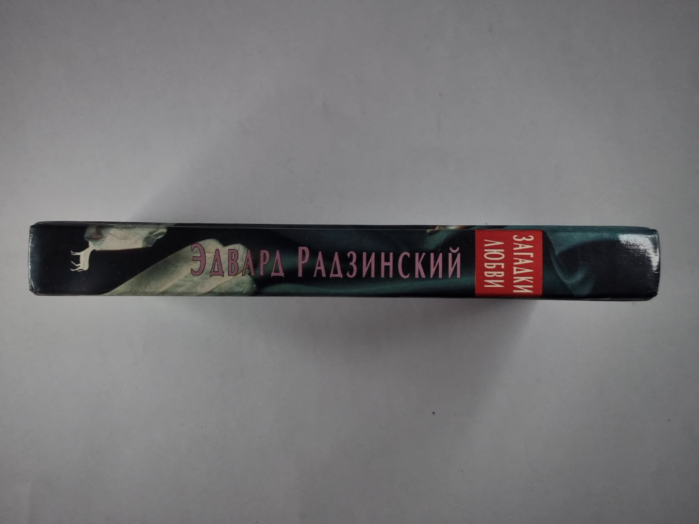 Загадки любви